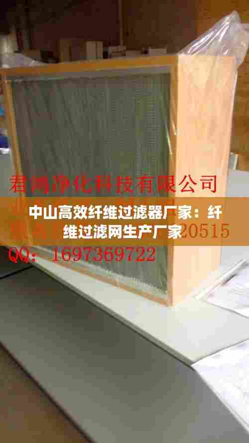 中山高效纤维过滤器厂家：纤维过滤网生产厂家 