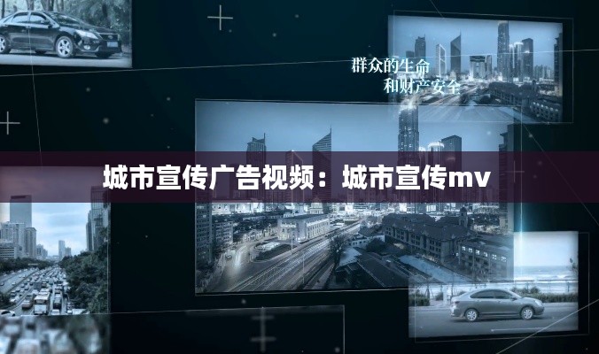 城市宣传广告视频:城市宣传mv