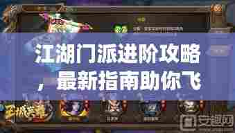 江湖门派进阶攻略,最新指南助你飞升!