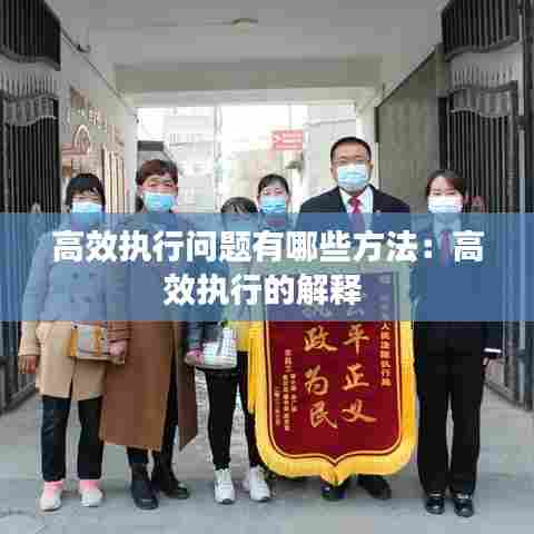 高效执行问题有哪些方法：高效执行的解释 