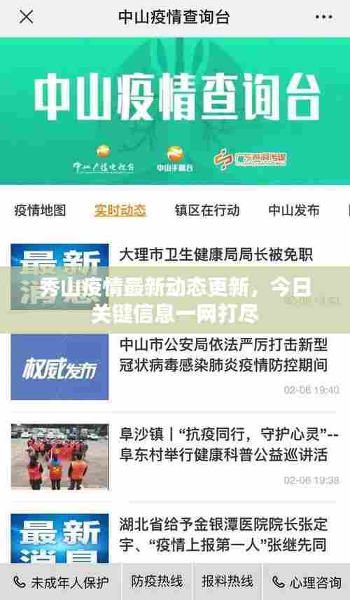秀山疫情最新动态更新，今日关键信息一网打尽