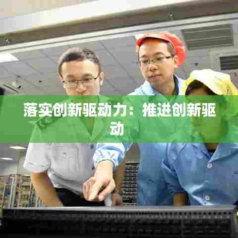 落实创新驱动力：推进创新驱动 