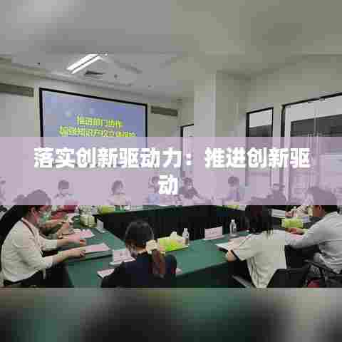 落实创新驱动力:推进创新驱动