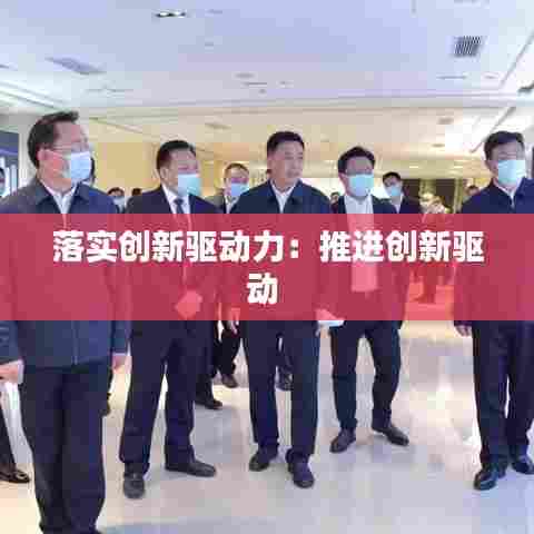 落实创新驱动力:推进创新驱动