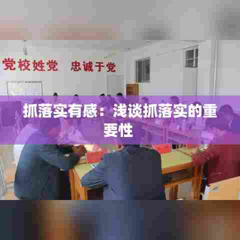 抓落实有感:浅谈抓落实的重要性