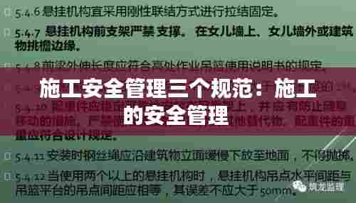 施工安全管理三个规范:施工的安全管理