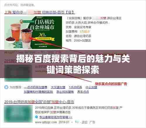 揭秘百度搜索背后的魅力与关键词策略探索