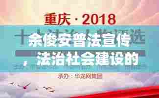 余俊安普法宣传,法治社会建设的引领力量