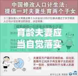 育龄夫妻应当自觉落实：育龄夫妻应当自觉落实计划生育避孕节育措施 