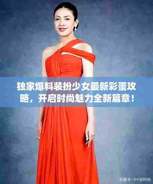独家爆料装扮少女最新彩蛋攻略,开启时尚魅力全新篇章!