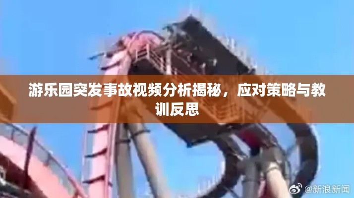 游乐园突发事故视频分析揭秘,应对策略与教训反思