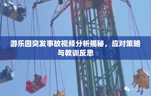 游乐园突发事故视频分析揭秘,应对策略与教训反思