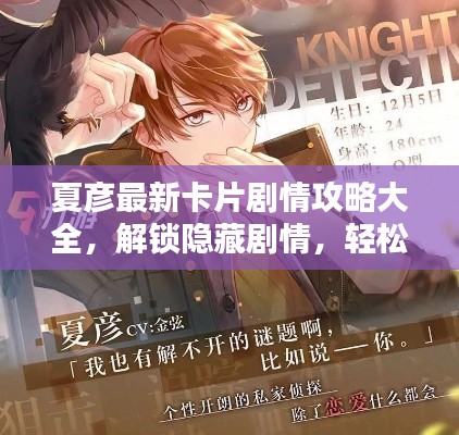 夏彦最新卡片剧情攻略大全,解锁隐藏剧情,轻松掌握通关秘籍!