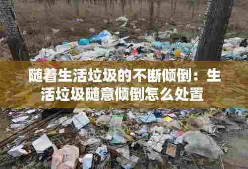 随着生活垃圾的不断倾倒:生活垃圾随意倾倒怎么处置