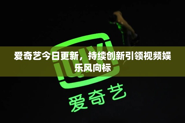 爱奇艺今日更新，持续创新引领视频娱乐风向标
