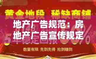 地产广告规范：房地产广告宣传规定 