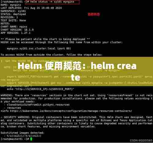 Helm 使用规范：helm create 
