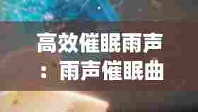 高效催眠雨声:雨声催眠曲10秒入睡