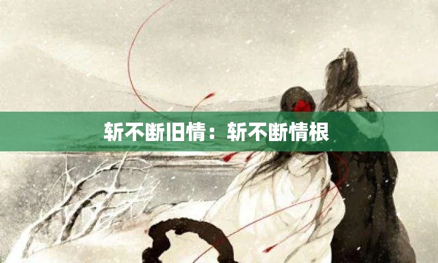 斩不断旧情:斩不断情根