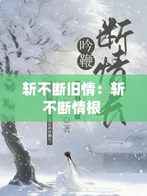 斩不断旧情:斩不断情根