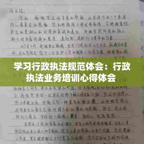 学习行政执法规范体会：行政执法业务培训心得体会 