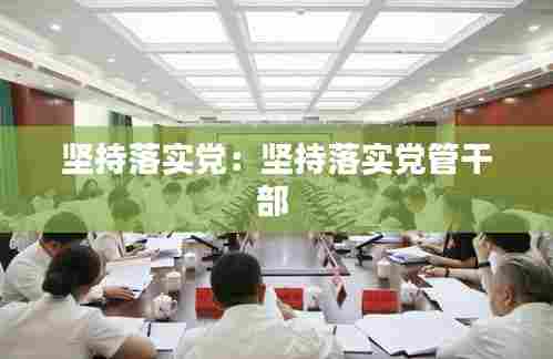 坚持落实党：坚持落实党管干部 