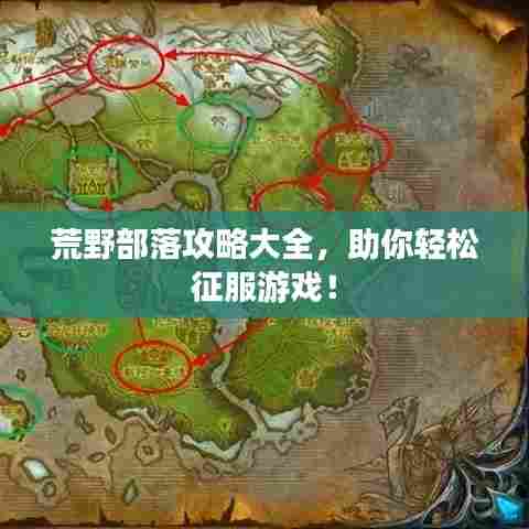 荒野部落攻略大全,助你轻松征服游戏!