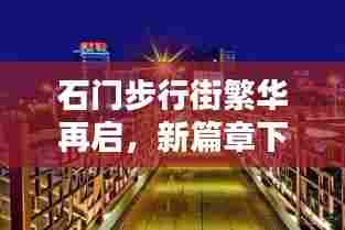 石门步行街繁华再启，新篇章下的商业活力涌动