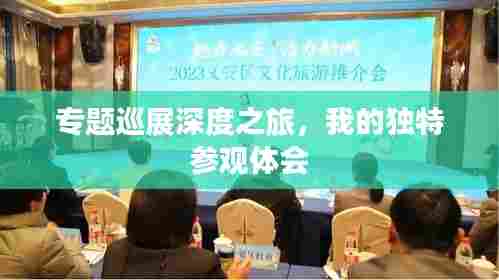 专题巡展深度之旅,我的独特参观体会