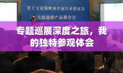 专题巡展深度之旅，我的独特参观体会