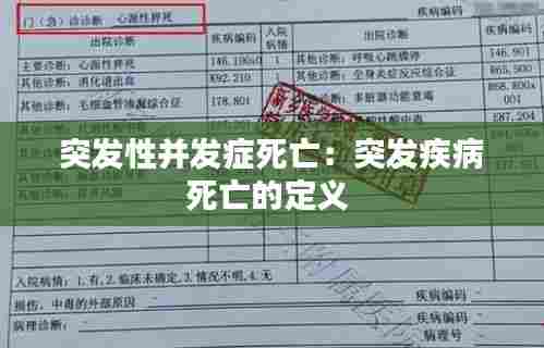 突发性并发症死亡:突发疾病死亡的定义