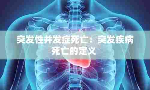 突发性并发症死亡:突发疾病死亡的定义