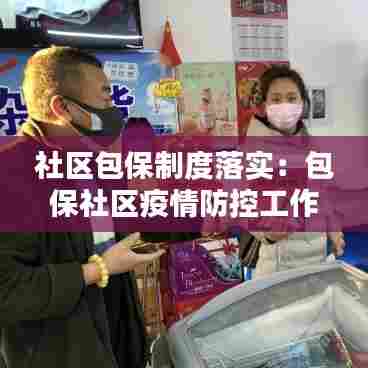 社区包保制度落实:包保社区疫情防控工作