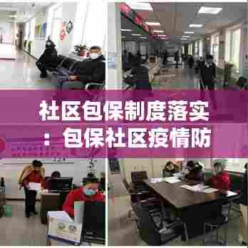 社区包保制度落实:包保社区疫情防控工作