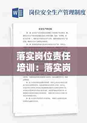 落实岗位责任培训：落实岗位责任制的感想 
