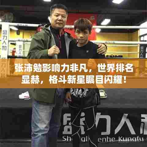 张沛勉影响力非凡,世界排名显赫,格斗新星瞩目闪耀!