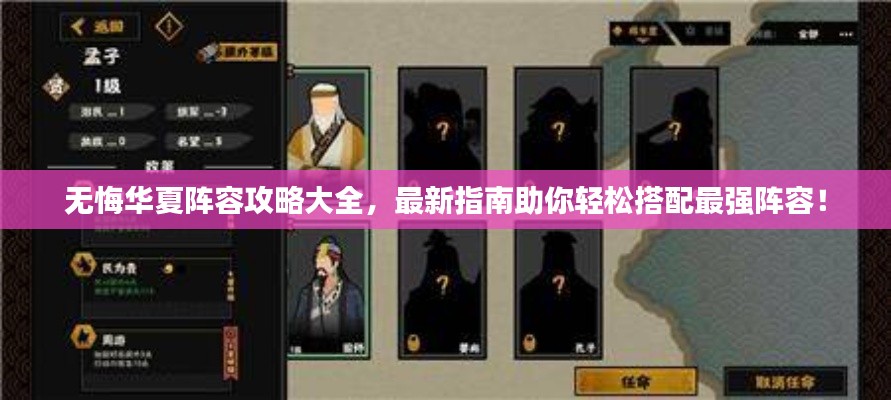 无悔华夏阵容攻略大全，最新指南助你轻松搭配最强阵容！