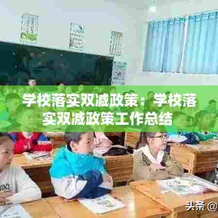 学校落实双减政策:学校落实双减政策工作总结