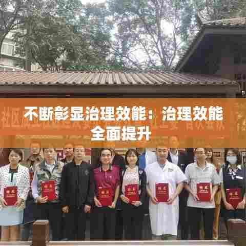 不断彰显治理效能：治理效能全面提升 