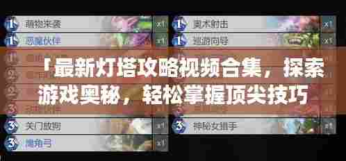 「最新灯塔攻略视频合集，探索游戏奥秘，轻松掌握顶尖技巧」