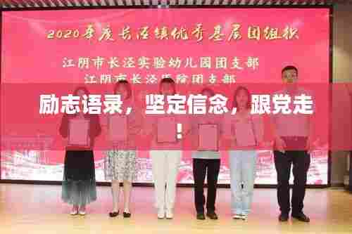 励志语录,坚定信念,跟党走!