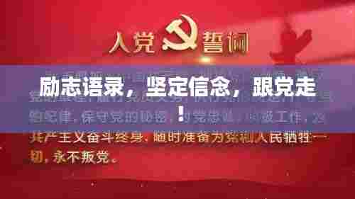 励志语录,坚定信念,跟党走!