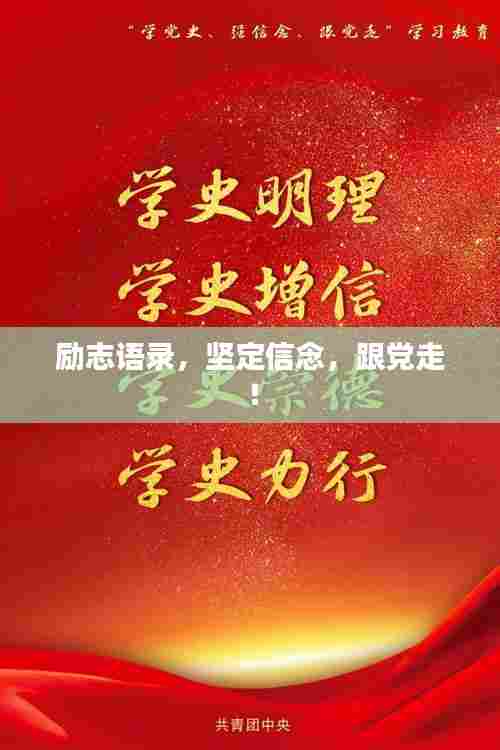 励志语录,坚定信念,跟党走!