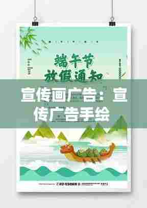 宣传画广告：宣传广告手绘 