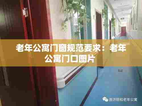 老年公寓门窗规范要求：老年公寓门口图片 