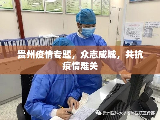 贵州疫情专题,众志成城,共抗疫情难关