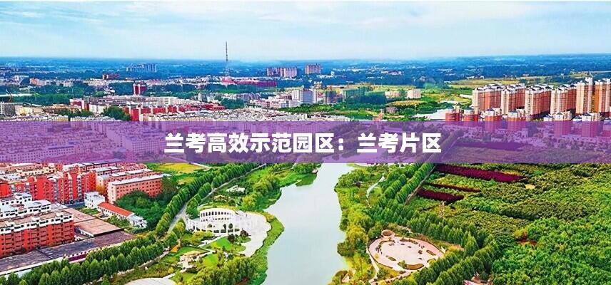 兰考高效示范园区：兰考片区 