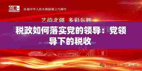 税政如何落实党的领导:党领导下的税收