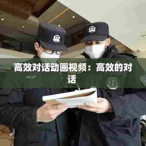 高效对话动画视频：高效的对话 