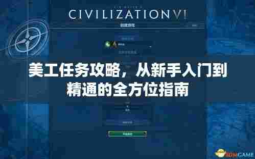 美工任务攻略,从新手入门到精通的全方位指南